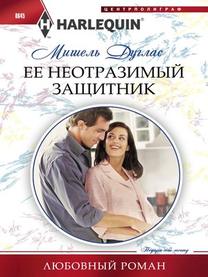cover image of Ее неотразимый защитник